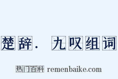 楚辞.九叹组词是什么意思的图片